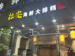 -拉完海鲜大排档(温岭店)