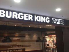 门面-汉堡王(龙德广场店)