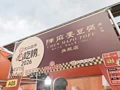 -陈麻婆豆腐总店