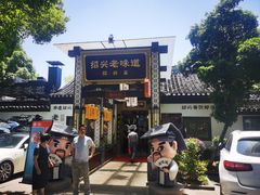 -绍兴老味道·非遗门店(银泰城店)