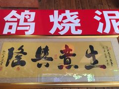 -鸽子窝(宋庄店)