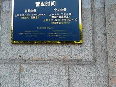 门面-交通银行(上海中山北路支行)