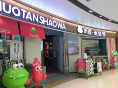 门面-听说碳烧蛙(高新万达店)