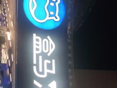 -盒马X会员店(王府井奥莱UP TOWN店)