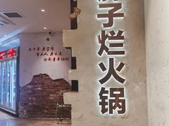 -朱氏胖子烂火锅(洪崖洞店)