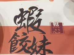-虾饺妹·粤式手工点心(水荫路店)