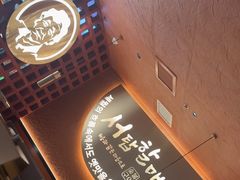 -西塔老太太泥炉烤肉(亚运村店)