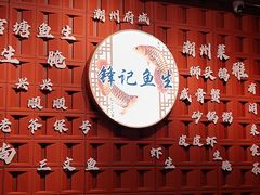 -官塘锋记鱼生·生腌·砂锅粥(牌坊街店)