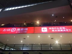 -海底捞火锅(奥体南路店)