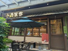 -小西家作(富力爱丁堡店)