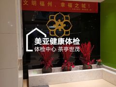 -美亚体检(台江分院)