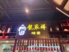-龍聚祥烧麦馆(万达店)