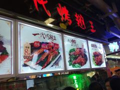 -一代烤翅王(大汉口店)