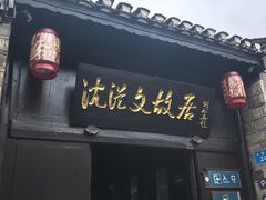 -沈从文故居