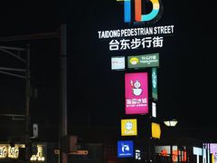 -利群商厦(台东店)