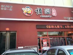 -顺溜·手工刀削面·黑金店(铜锣湾店)