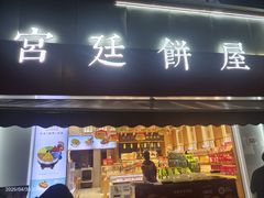 -宫廷饼屋(星泽园店)