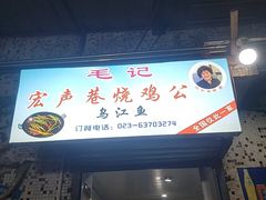 -石灰市毛记烧鸡公(解放碑店)