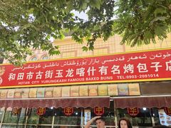 -玉龙喀什有名爱可德木烤包子