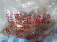 -老孙记烧鸡