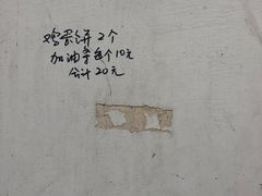 -水丰路鸡蛋饼