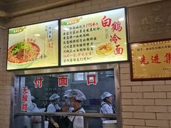 -白鹤大冷面