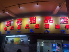 门面-百花传统甜品店(原址店)