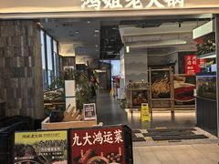 -鸿姐老火锅(长泰广场店)