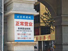 -北京眼镜城