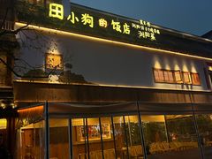 -田小狗的饭店(碧桂园店)