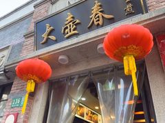 -大壶春(四川中路店)