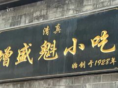 -增盛魁小吃店