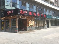 门面-食潮汕头鲜牛馆(望京保利店)
