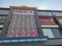 -天喜酒楼饭市·茶市(同德皇宫店)