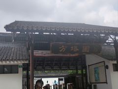 -上海方塔园