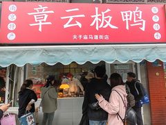-章云板鸭(马道街店)
