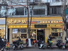 -端仕小锅(文林街店)