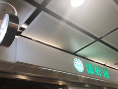 -添好运点心专门店(中环IFC店)