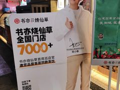-书亦烧仙草(师大地铁站店)