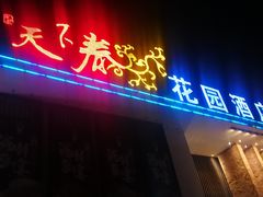 门面-天下春花园酒店(大东店)