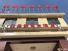 -德泉汤包大酒店