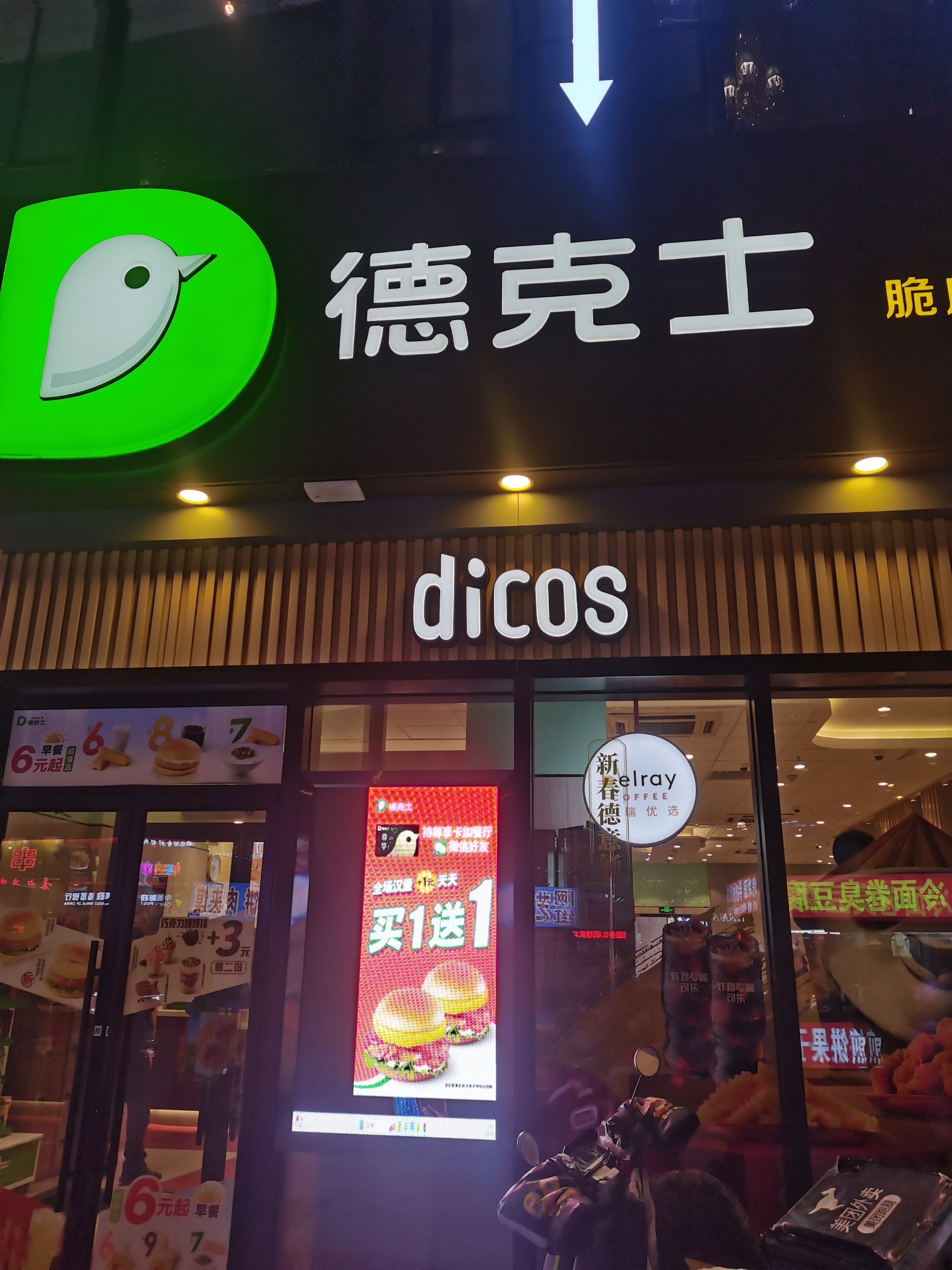 德克士(仕达店)图片