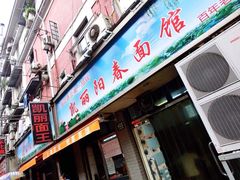 -凯丽上海阳春面馆(德仁里店)