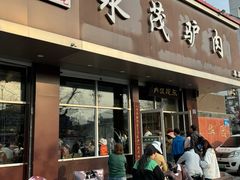 -永茂驴肉(莲池南大街总店)