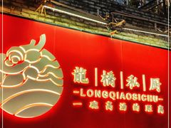 门面-龙桥私厨·姜花菊花过桥鱼·顺德菜(容桂店)