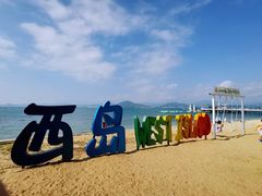 -三亚西岛海洋文化旅游区