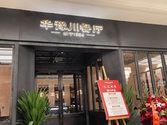 -华豫川酒家(大卫城店)