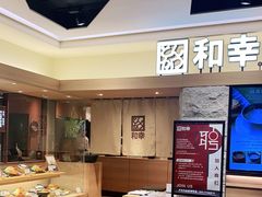 -和幸(春熙路群光广场店)