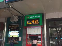 门面-年记·兴顺斋 牛街清真熟食小吃店