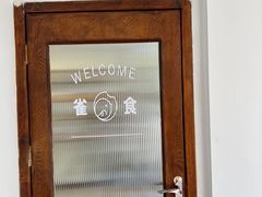 -雀食面包店(钟楼店)